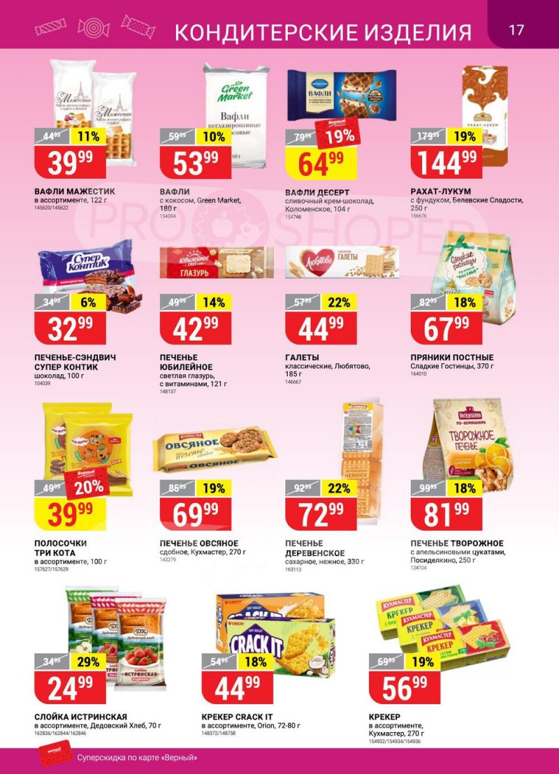 Акции в Верном «Сезонный каталог» с 17 марта по 27 апреля 2022 года страница 17