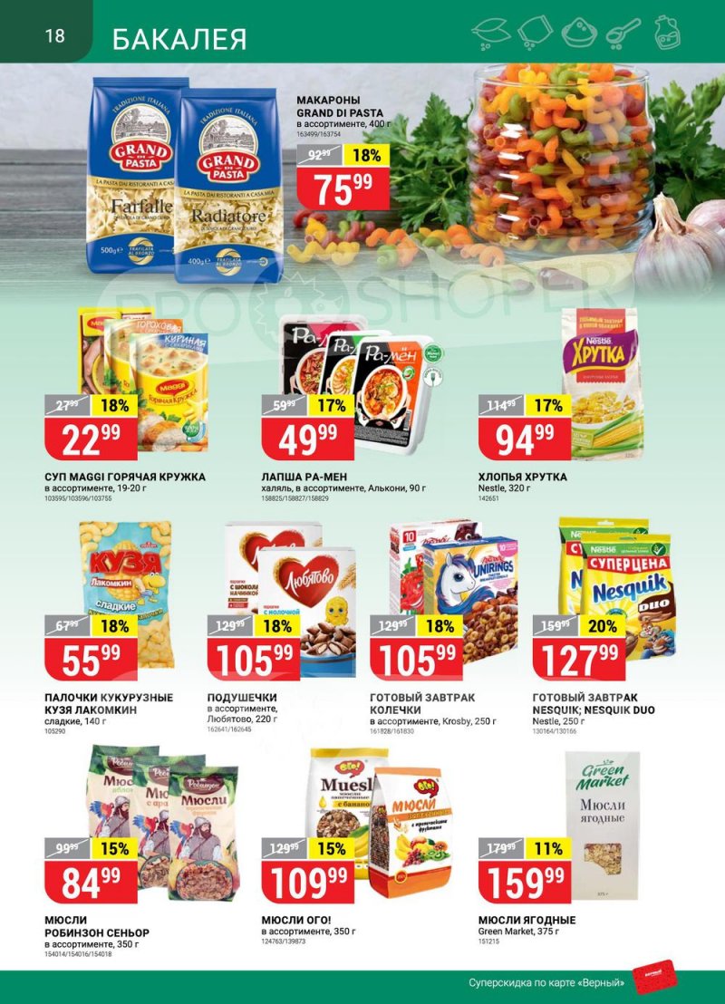 Акции в Верном «Сезонный каталог» с 17 марта по 27 апреля 2022 года страница 18