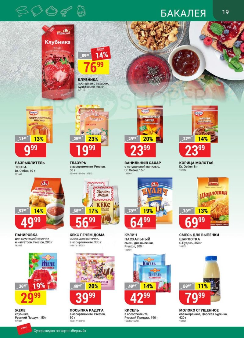 Акции в Верном «Сезонный каталог» с 17 марта по 27 апреля 2022 года страница 19
