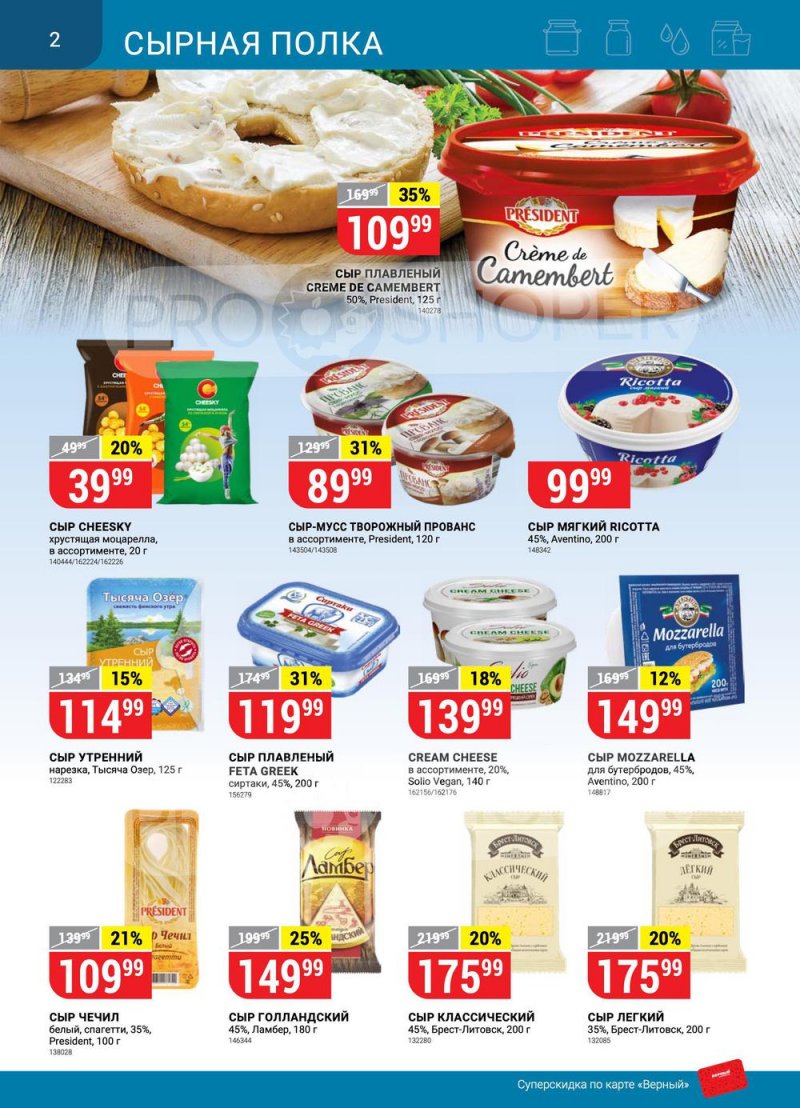 Акции в Верном «Сезонный каталог» с 17 марта по 27 апреля 2022 года страница 2