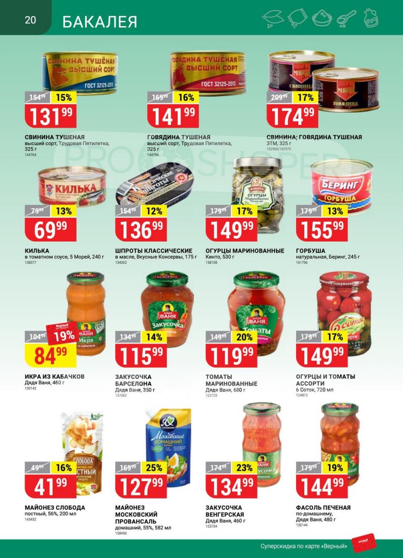 Акции в Верном «Сезонный каталог» с 17 марта по 27 апреля 2022 года страница 20