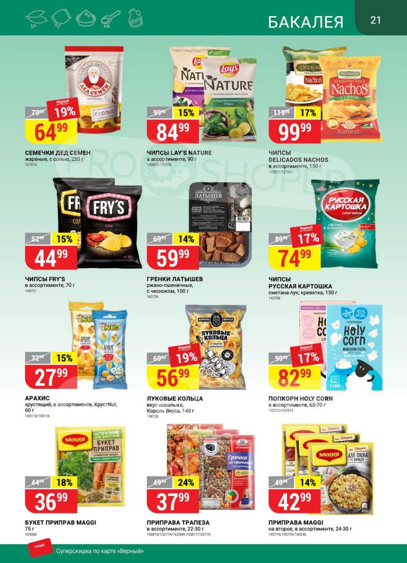 Акции в Верном «Сезонный каталог» с 17 марта по 27 апреля 2022 года страница 21