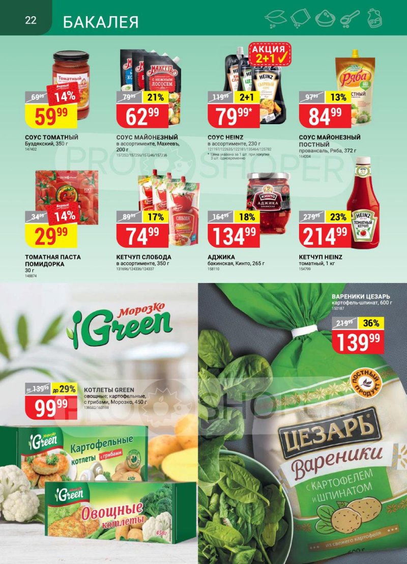 Акции в Верном «Сезонный каталог» с 17 марта по 27 апреля 2022 года страница 22