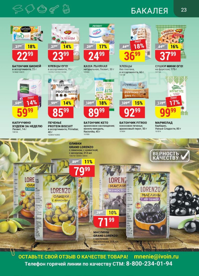 Акции в Верном «Сезонный каталог» с 17 марта по 27 апреля 2022 года страница 23