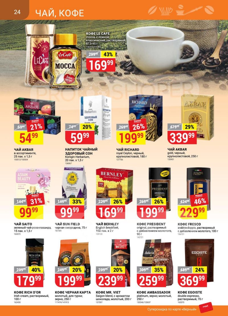 Акции в Верном «Сезонный каталог» с 17 марта по 27 апреля 2022 года страница 24