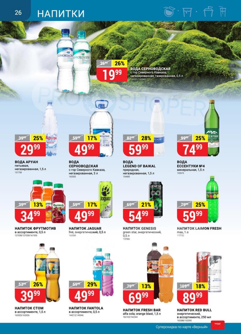 Акции в Верном «Сезонный каталог» с 17 марта по 27 апреля 2022 года страница 26