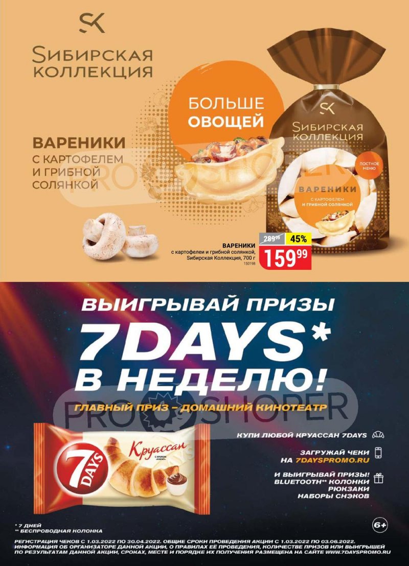 Акции в Верном «Сезонный каталог» с 17 марта по 27 апреля 2022 года страница 27