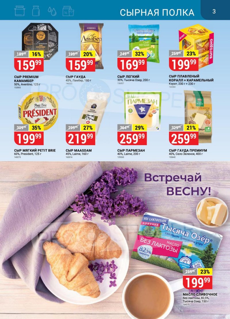Акции в Верном «Сезонный каталог» с 17 марта по 27 апреля 2022 года страница 3