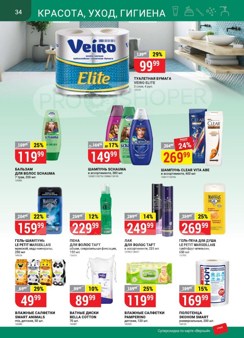 Акции в Верном «Сезонный каталог» с 17 марта по 27 апреля 2022 года страница 34
