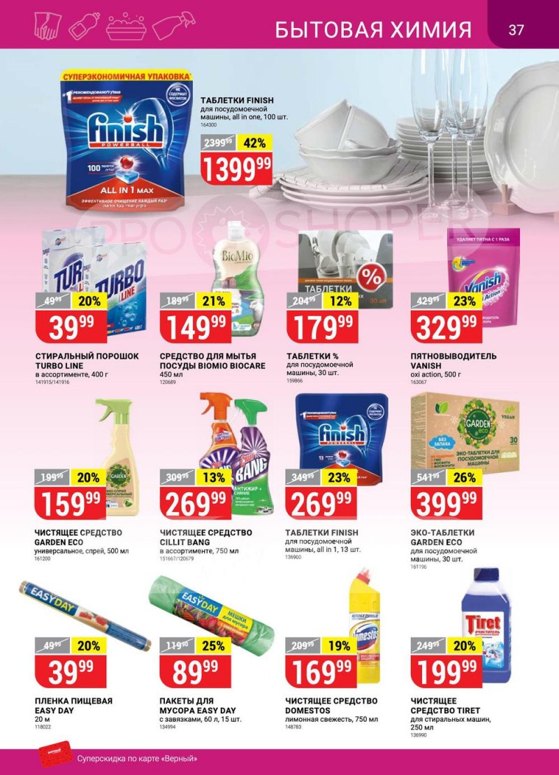 Акции в Верном «Сезонный каталог» с 17 марта по 27 апреля 2022 года страница 37
