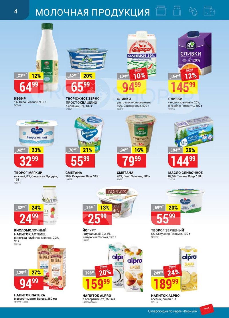 Акции в Верном «Сезонный каталог» с 17 марта по 27 апреля 2022 года страница 4