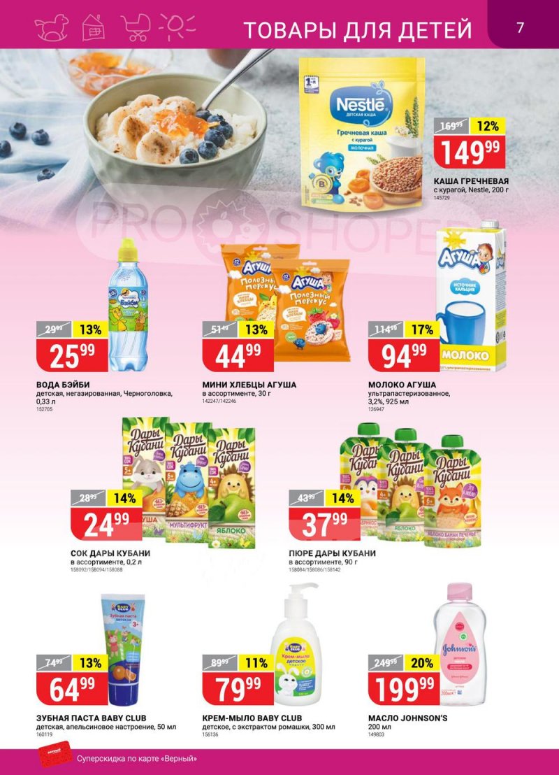 Акции в Верном «Сезонный каталог» с 17 марта по 27 апреля 2022 года страница 7