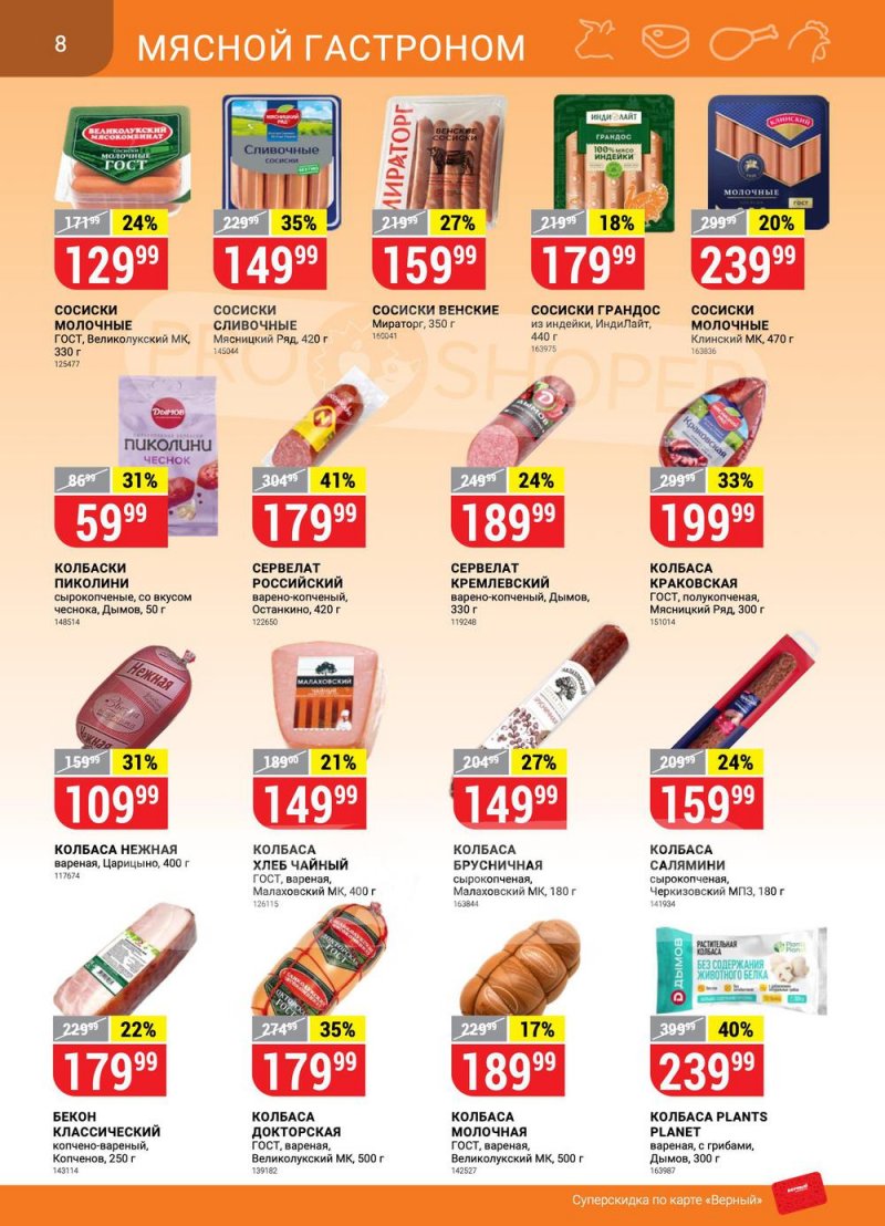 Акции в Верном «Сезонный каталог» с 17 марта по 27 апреля 2022 года страница 8