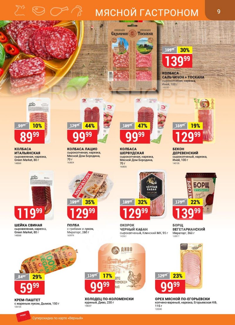 Акции в Верном «Сезонный каталог» с 17 марта по 27 апреля 2022 года страница 9