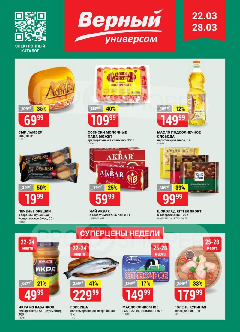 Акции в Верном с 22 по 28 марта 2022 года страница 1
