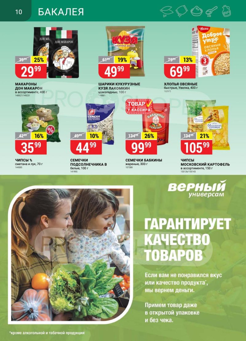 Акции в Верном с 22 по 28 марта 2022 года страница 10