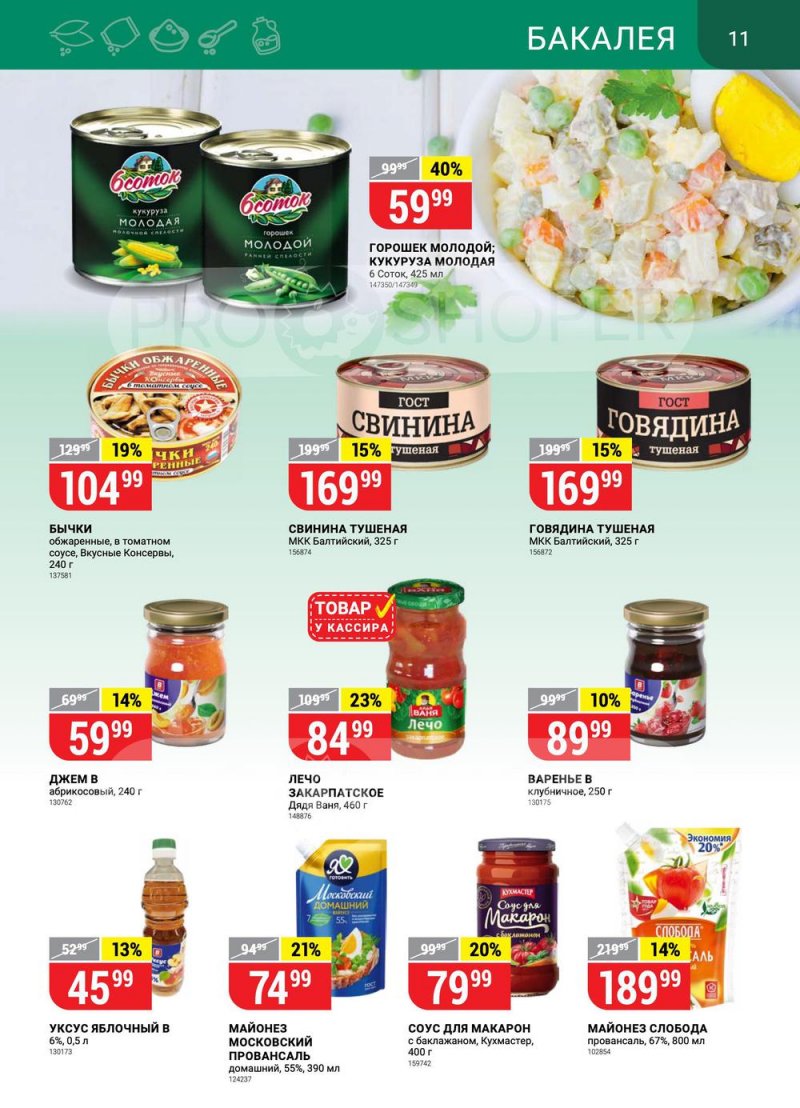 Акции в Верном с 22 по 28 марта 2022 года страница 11