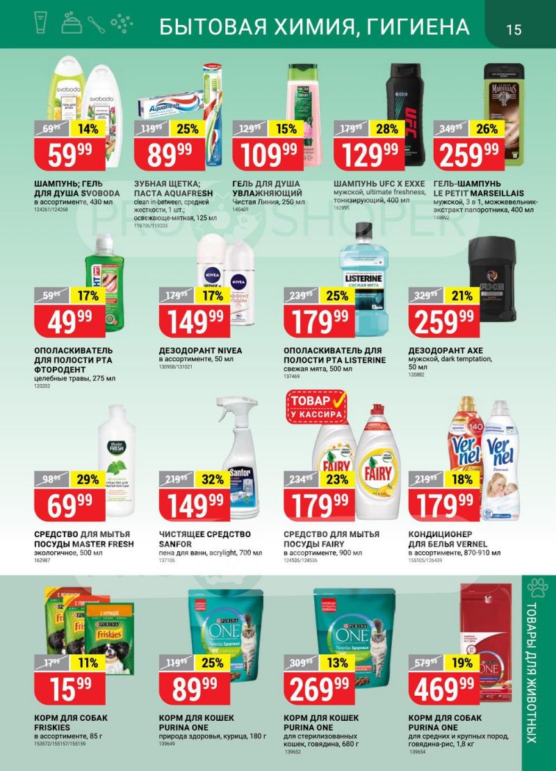 Акции в Верном с 22 по 28 марта 2022 года страница 15