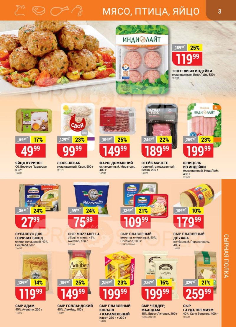 Акции в Верном с 22 по 28 марта 2022 года страница 3