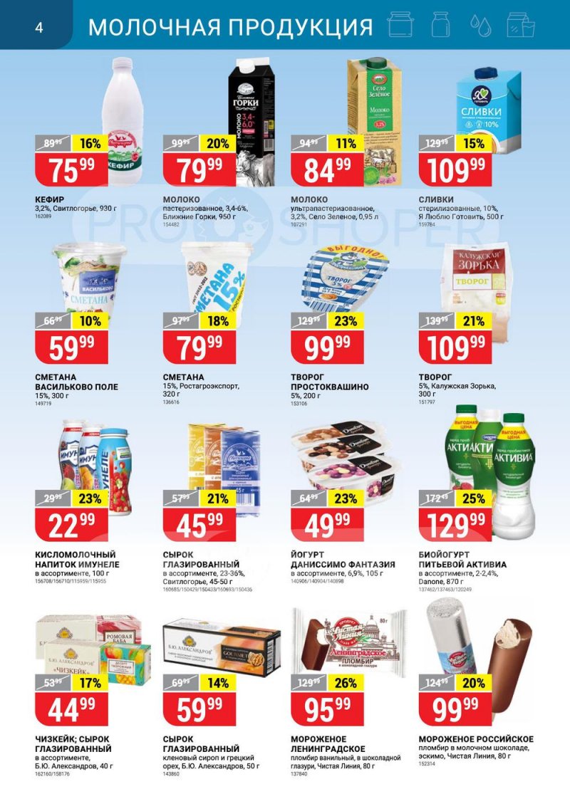 Акции в Верном с 22 по 28 марта 2022 года страница 4
