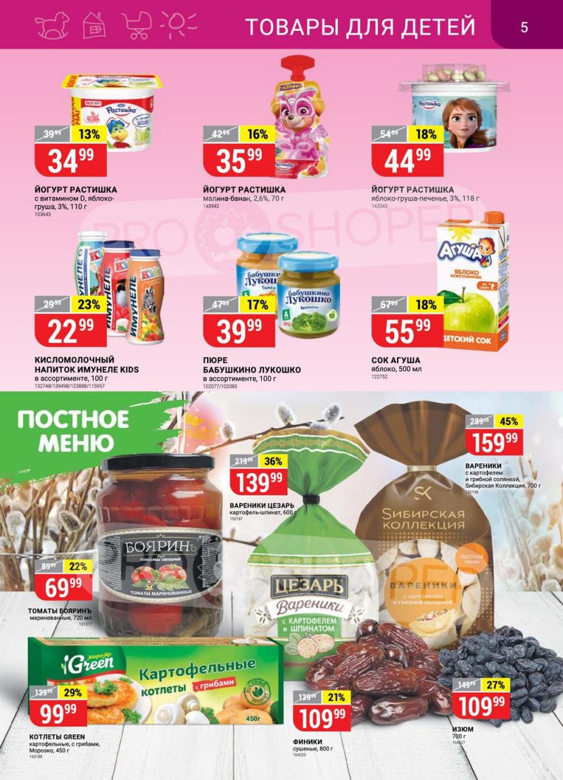 Акции в Верном с 22 по 28 марта 2022 года страница 5