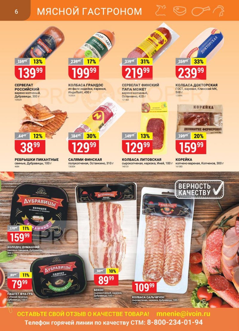 Акции в Верном с 22 по 28 марта 2022 года страница 6