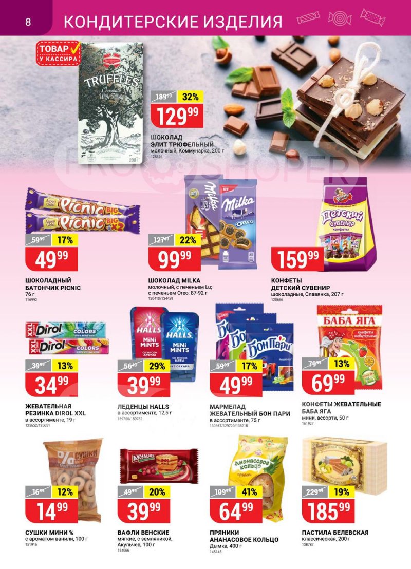 Акции в Верном с 22 по 28 марта 2022 года страница 8