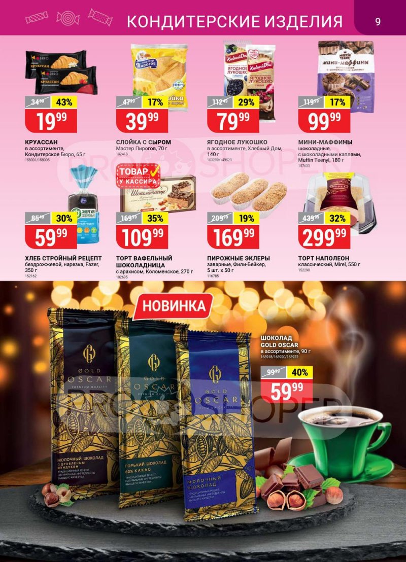 Акции в Верном с 22 по 28 марта 2022 года страница 9