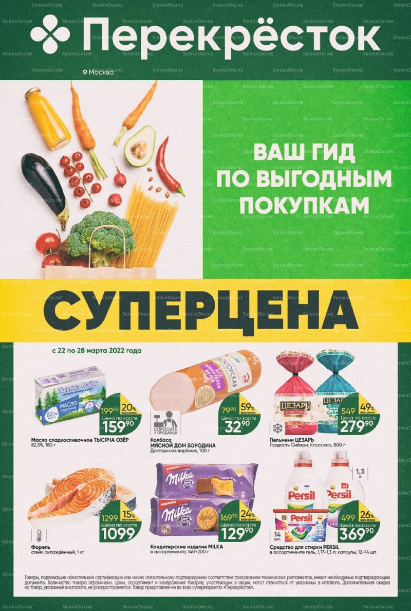 Акции в Перекрестке с 22 по 28 марта 2022 года страница 1