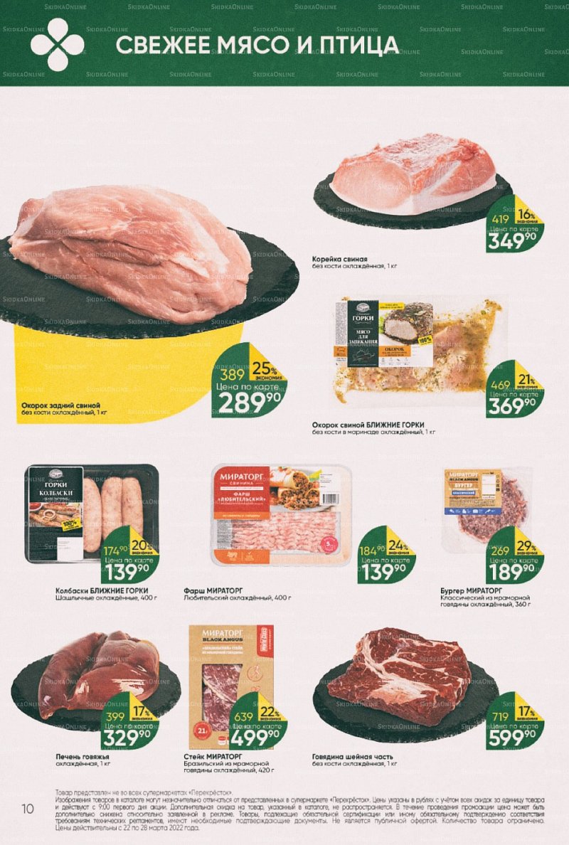 Акции в Перекрестке с 22 по 28 марта 2022 года страница 10