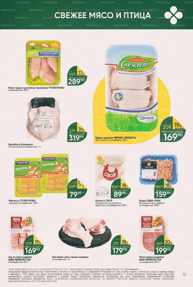 Акции в Перекрестке с 22 по 28 марта 2022 года страница 11