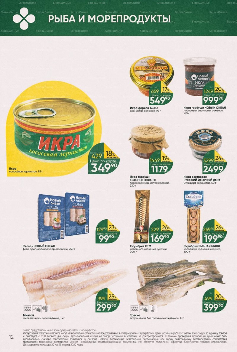 Акции в Перекрестке с 22 по 28 марта 2022 года страница 12