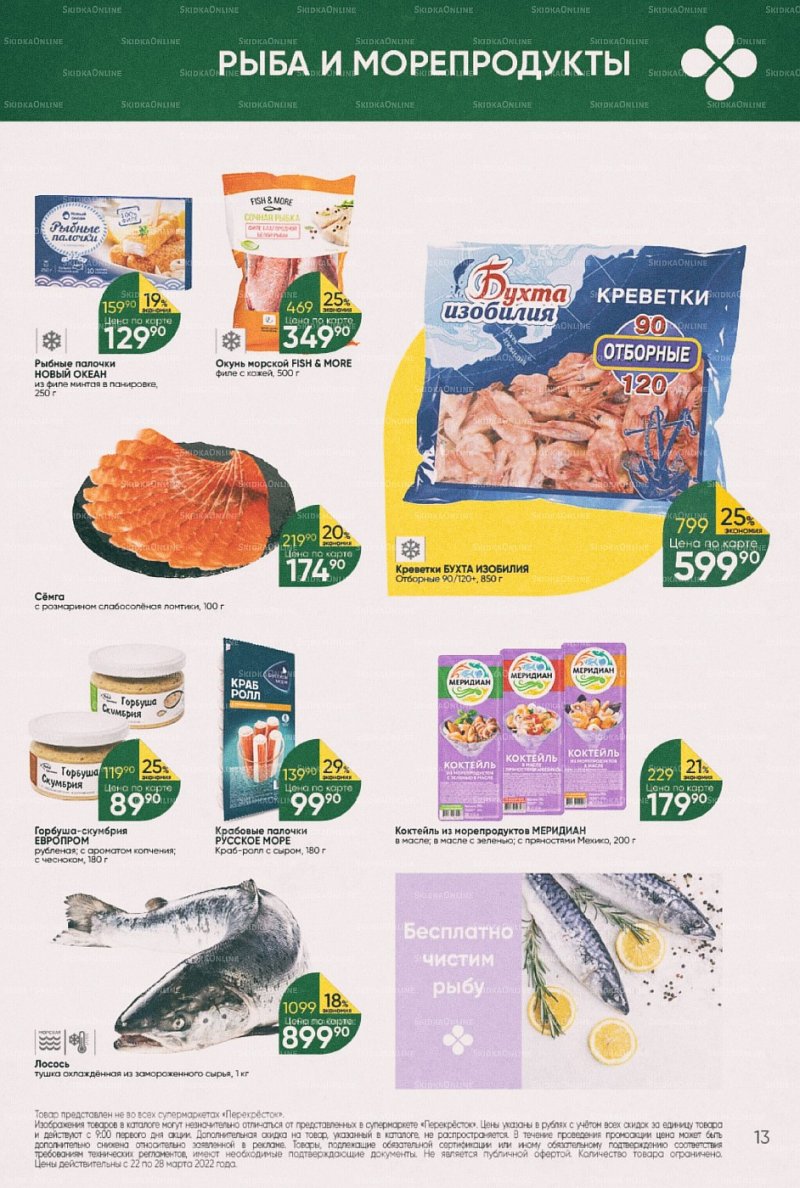 Акции в Перекрестке с 22 по 28 марта 2022 года страница 13