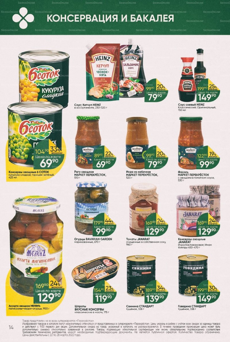 Акции в Перекрестке с 22 по 28 марта 2022 года страница 14