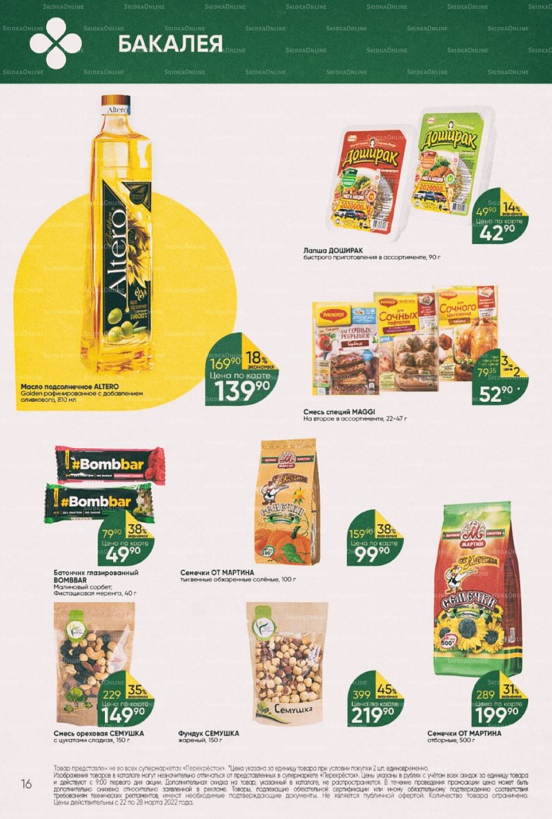 Акции в Перекрестке с 22 по 28 марта 2022 года страница 16