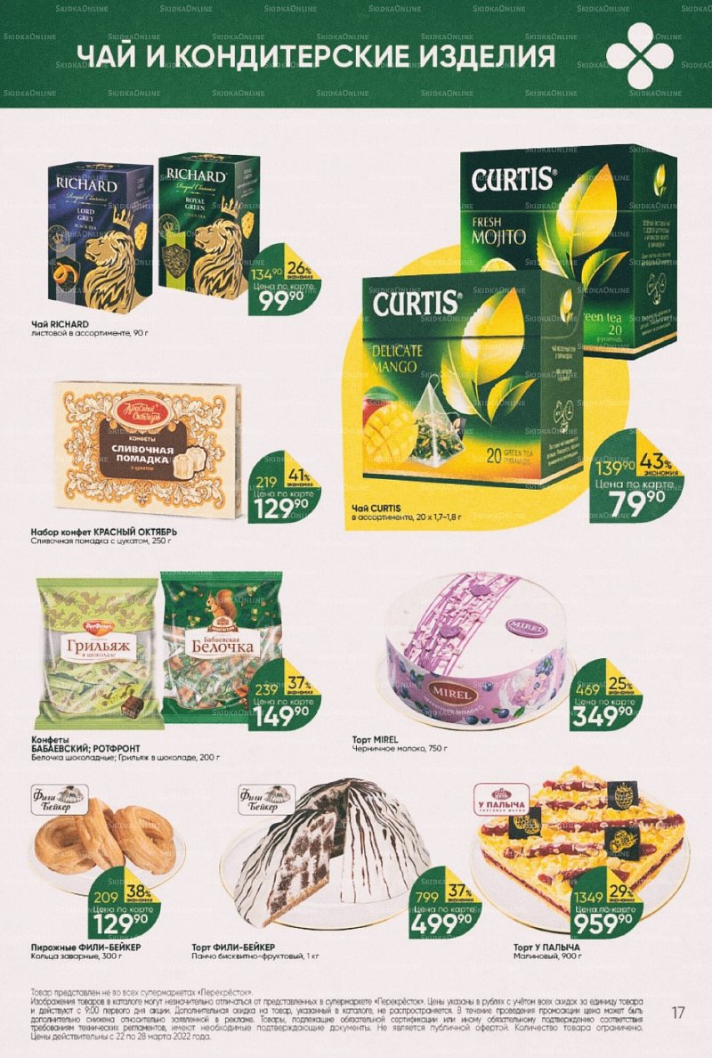 Акции в Перекрестке с 22 по 28 марта 2022 года страница 17