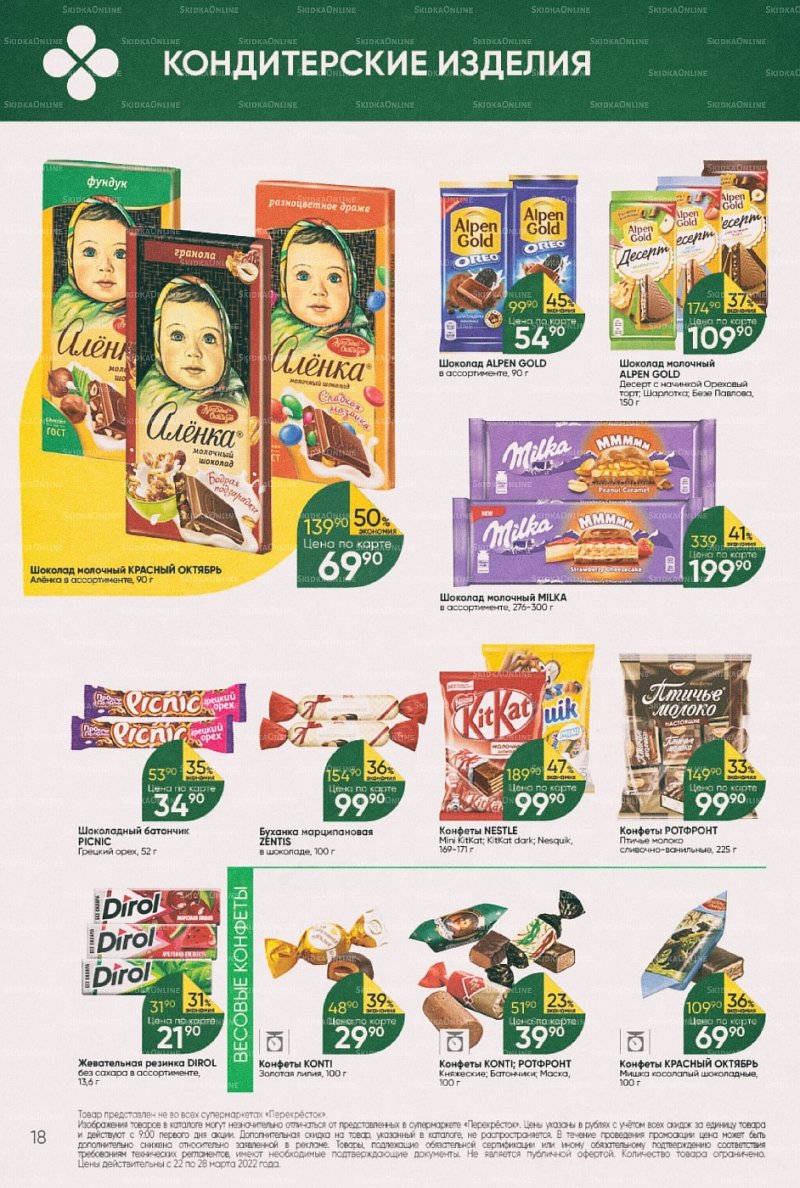 Акции в Перекрестке с 22 по 28 марта 2022 года страница 18