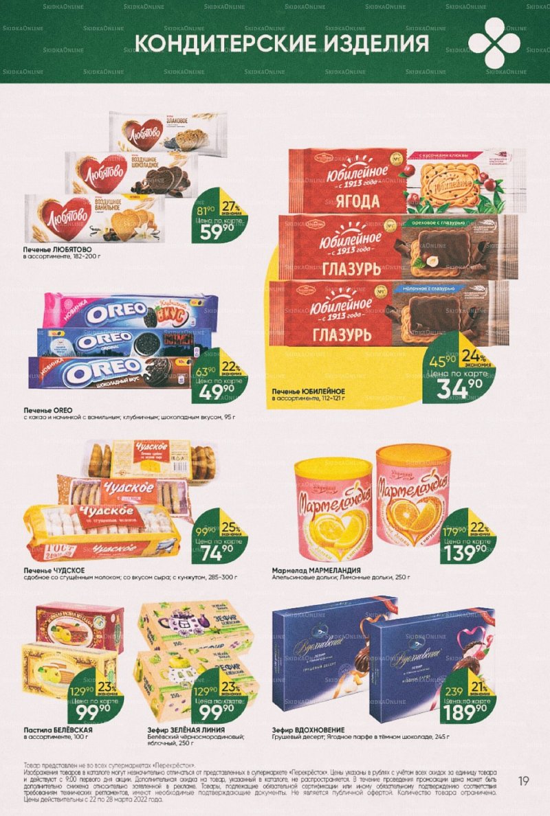 Акции в Перекрестке с 22 по 28 марта 2022 года страница 19