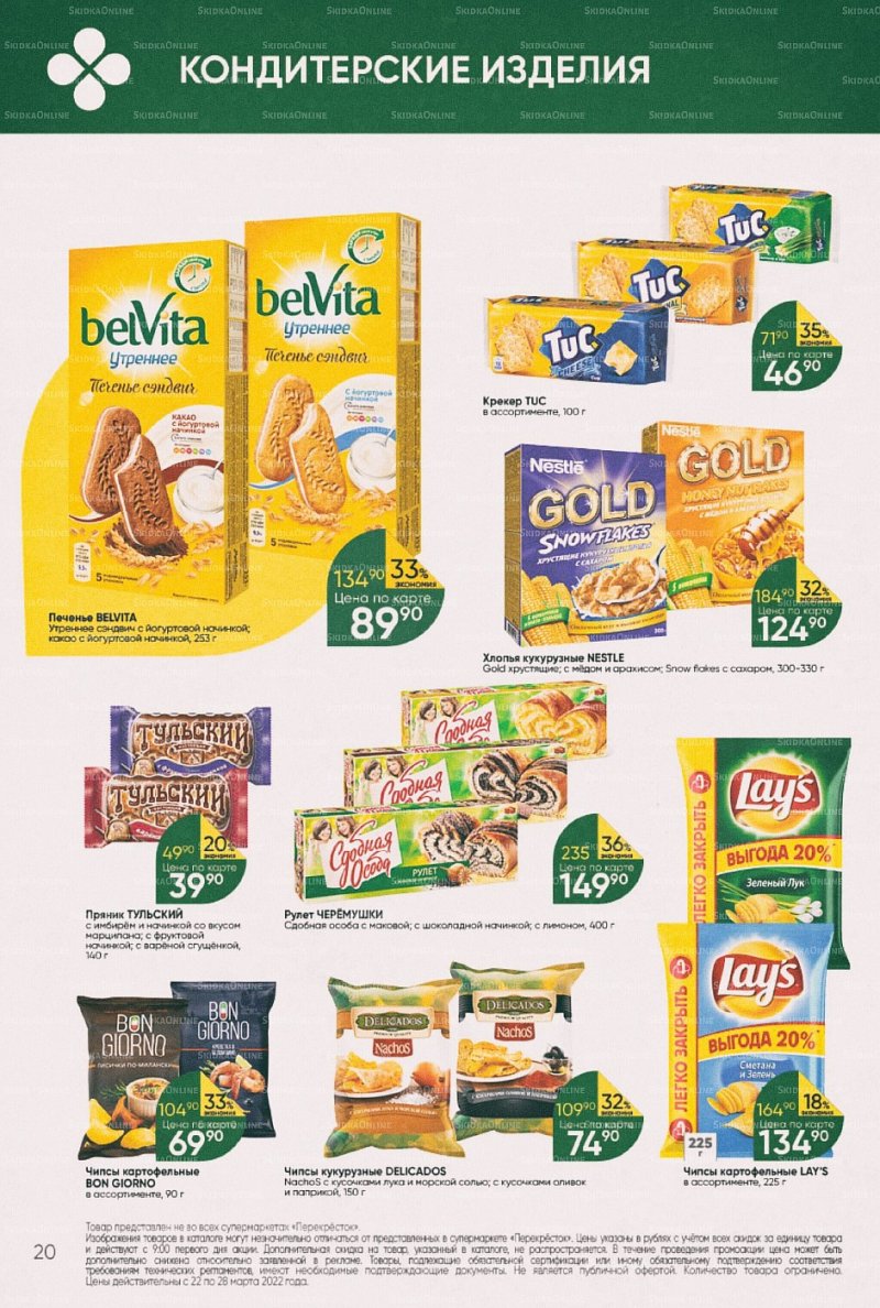 Акции в Перекрестке с 22 по 28 марта 2022 года страница 20