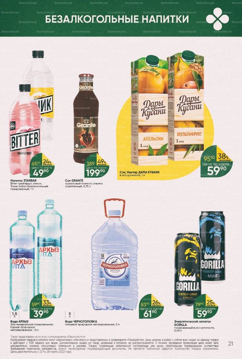Акции в Перекрестке с 22 по 28 марта 2022 года страница 21