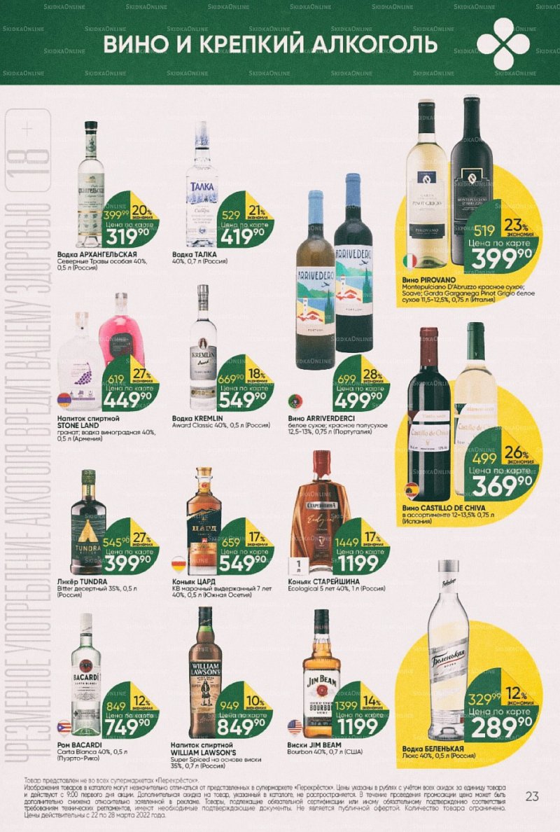 Акции в Перекрестке с 22 по 28 марта 2022 года страница 23