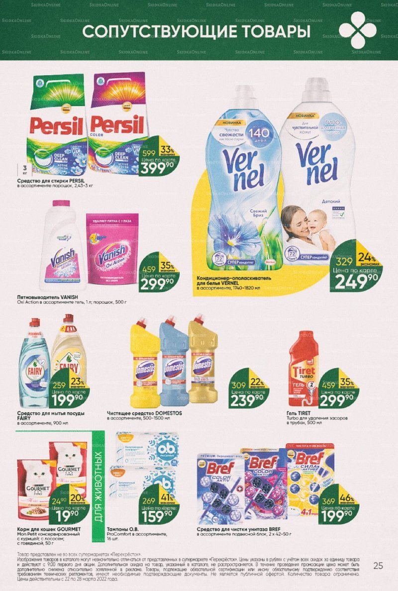 Акции в Перекрестке с 22 по 28 марта 2022 года страница 25
