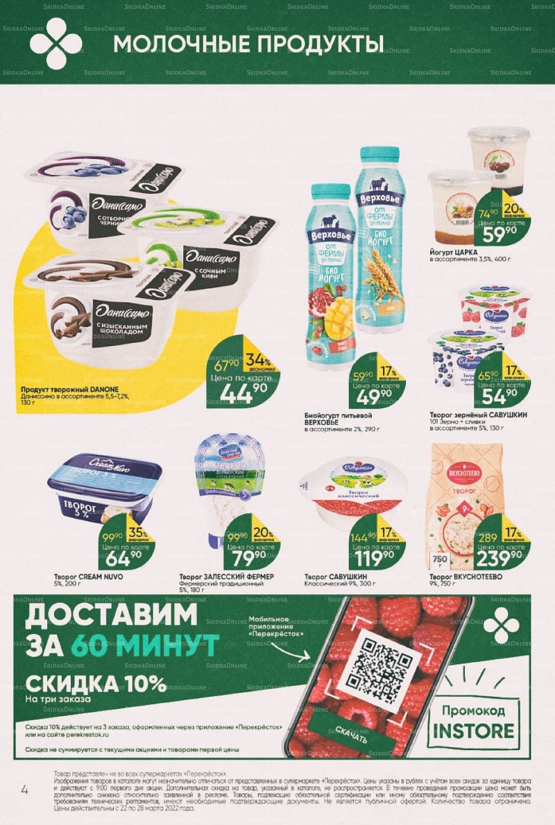 Акции в Перекрестке с 22 по 28 марта 2022 года страница 4