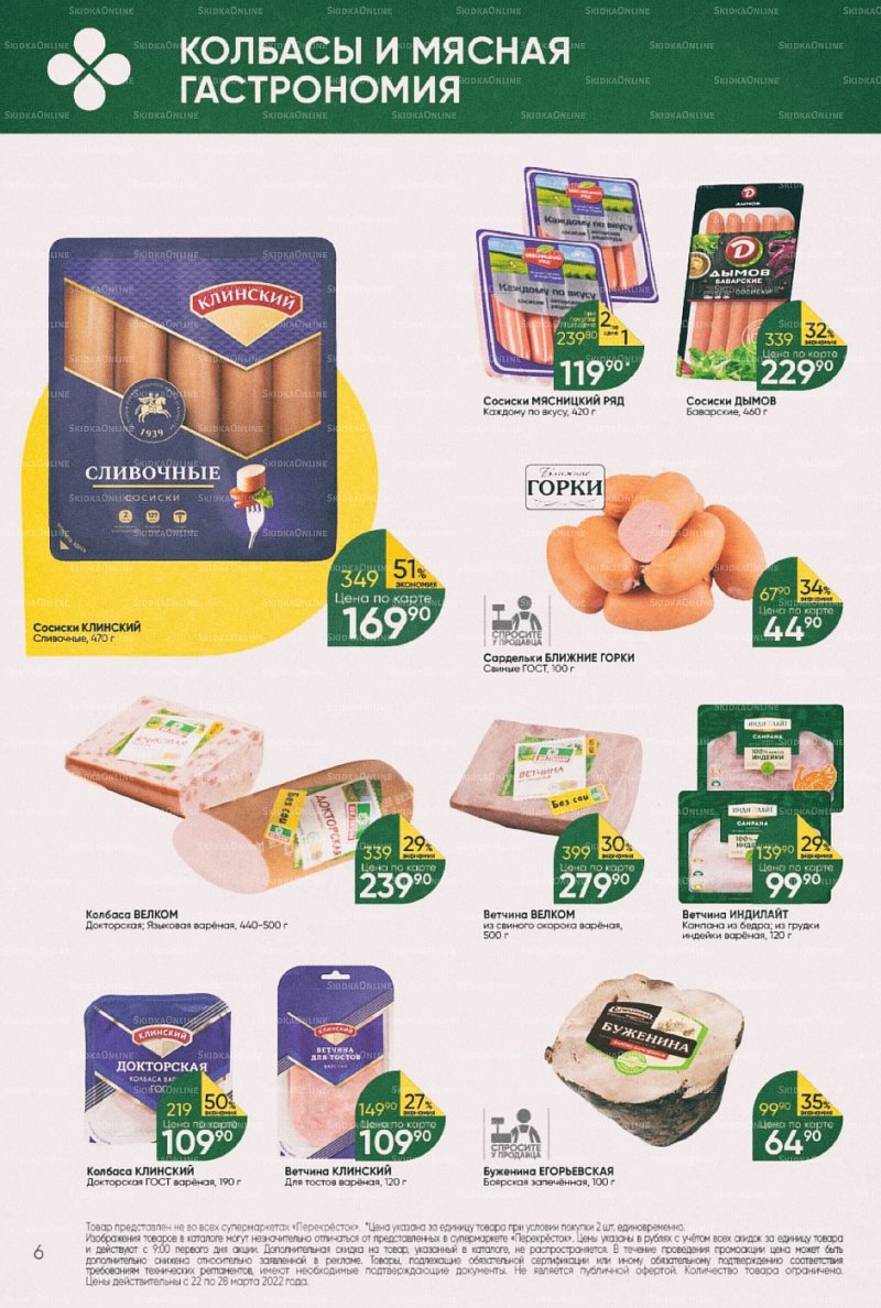 Акции в Перекрестке с 22 по 28 марта 2022 года страница 6