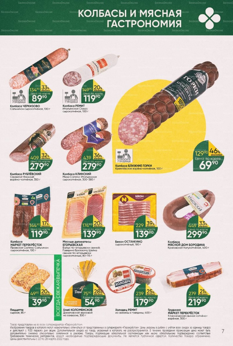 Акции в Перекрестке с 22 по 28 марта 2022 года страница 7