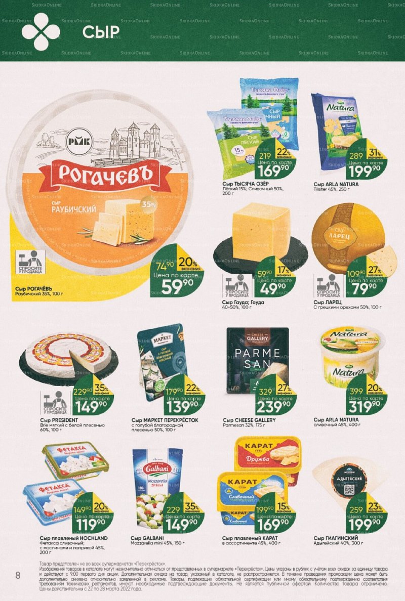 Акции в Перекрестке с 22 по 28 марта 2022 года страница 8