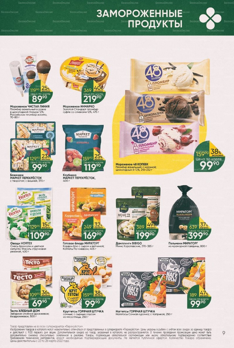 Акции в Перекрестке с 22 по 28 марта 2022 года страница 9
