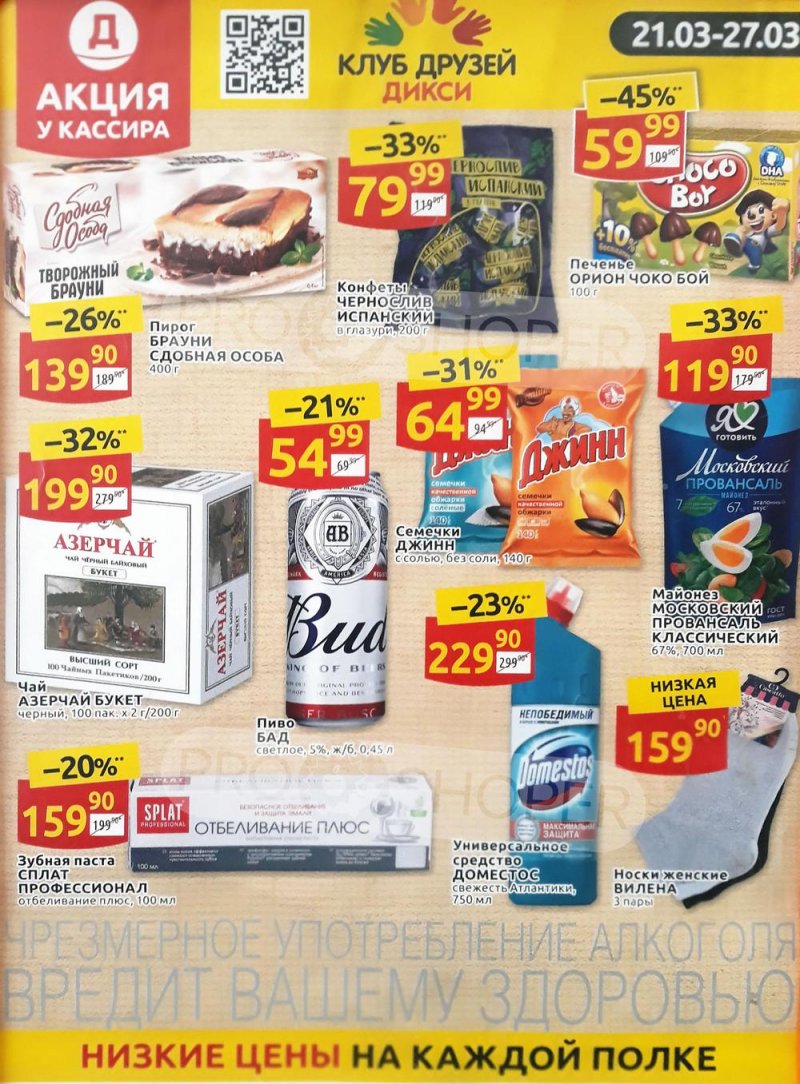 Каталог Дикси «Акция у кассира» с 21 по 27 марта 2022 года страница 1