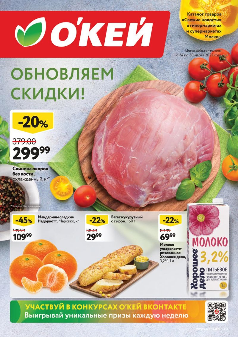 Акции ОКЕЙ с 24 по 30 марта 2022 года страница 1