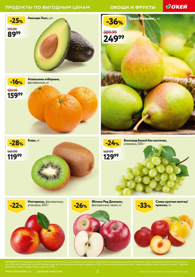 Акции ОКЕЙ с 24 по 30 марта 2022 года страница 3